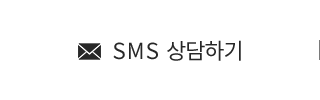 문자메세지 상담하기
