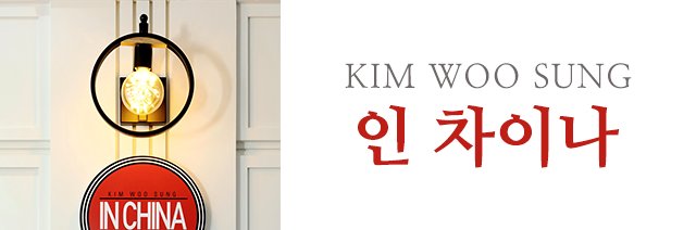 김우성인차이나